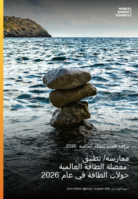 UAE World Energy Issues Monitor 2026 Country Commentary (Arabic Translation)